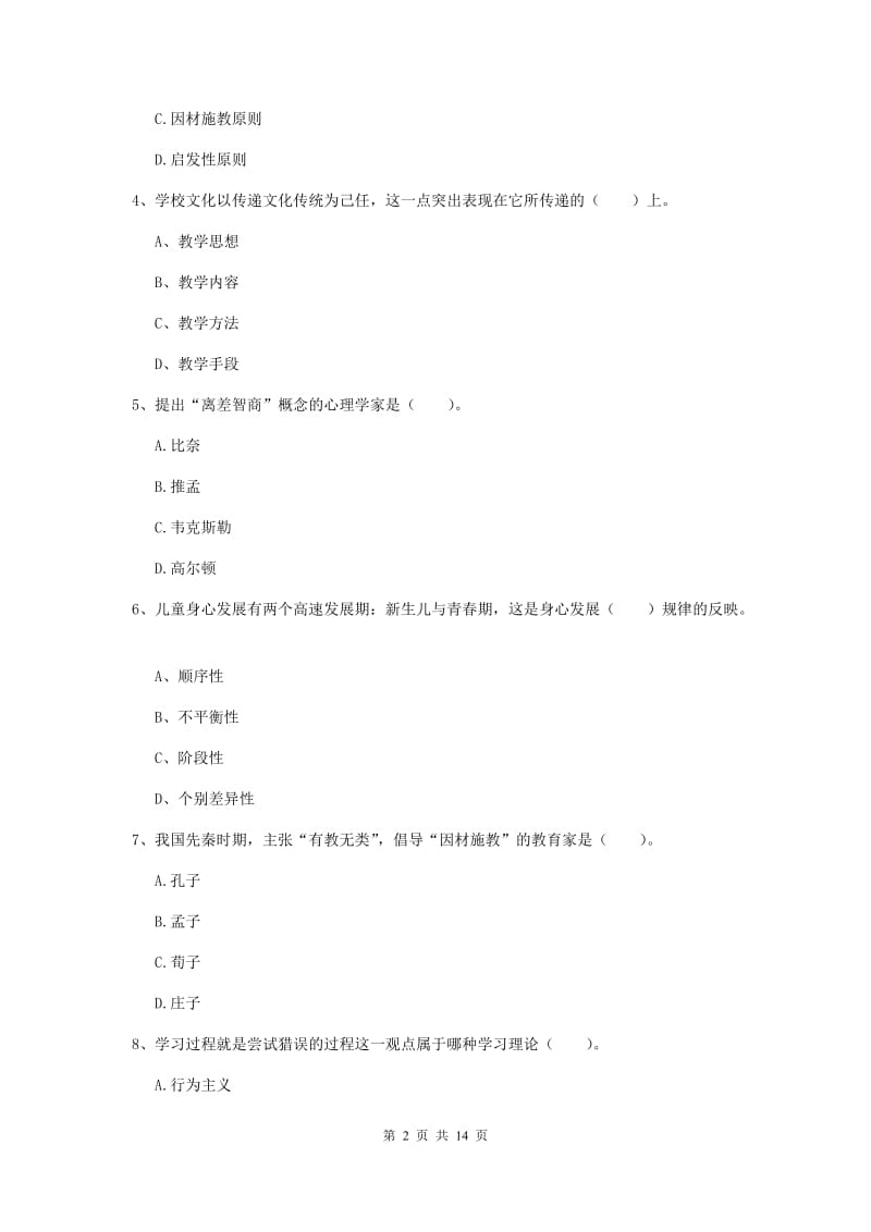 教师资格证《教育知识与能力（中学）》综合练习试卷C卷 附答案.doc_第2页