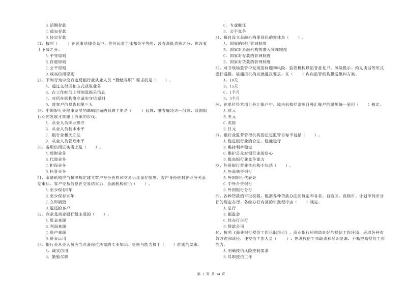 初级银行从业资格证考试《银行业法律法规与综合能力》全真模拟试卷 含答案.doc_第3页