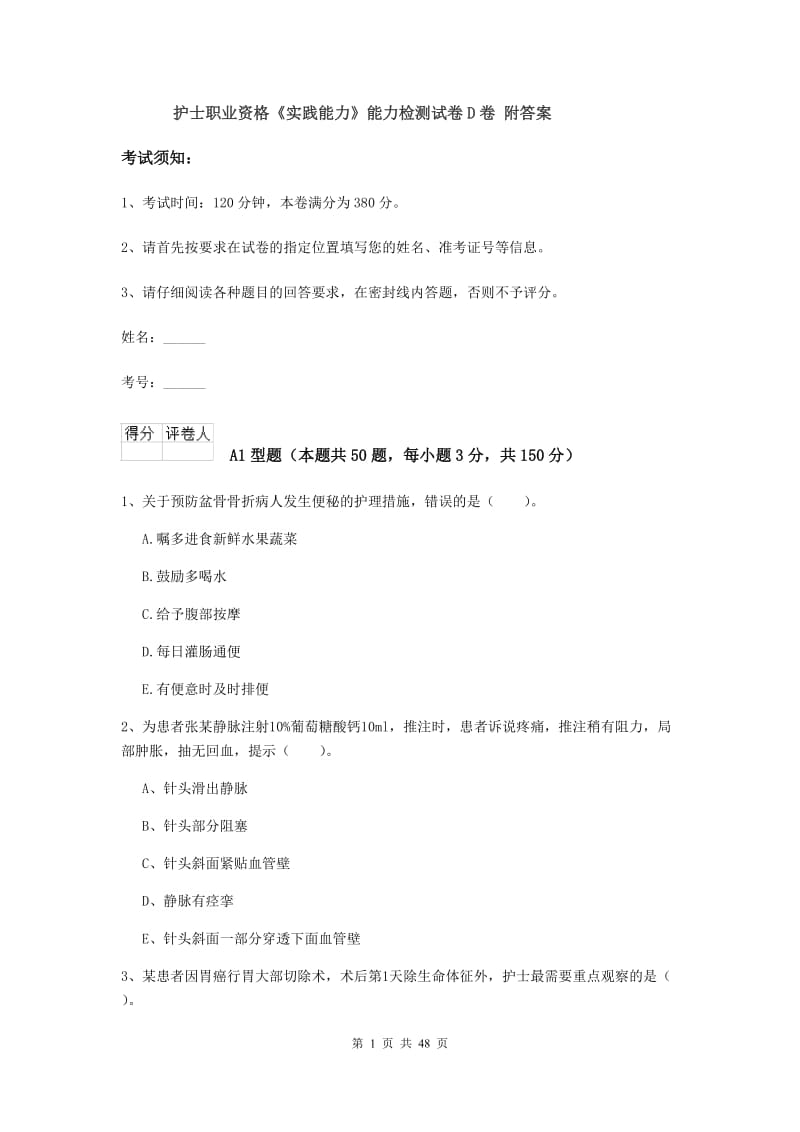 护士职业资格《实践能力》能力检测试卷D卷 附答案.doc_第1页