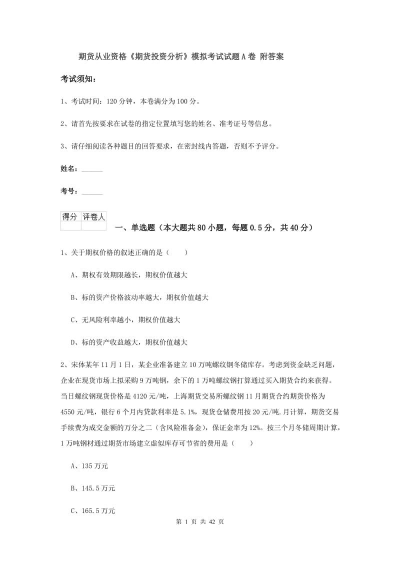 期货从业资格《期货投资分析》模拟考试试题A卷 附答案.doc_第1页