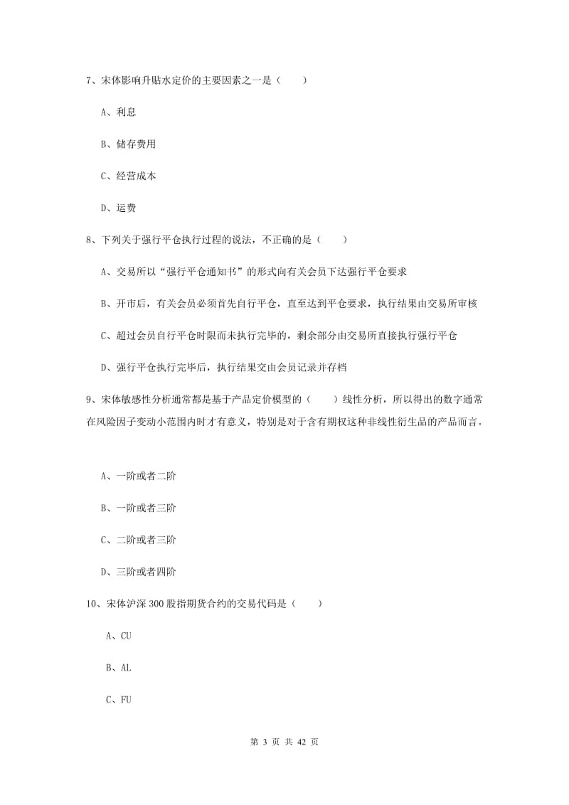 期货从业资格《期货投资分析》模拟考试试题A卷 附答案.doc_第3页