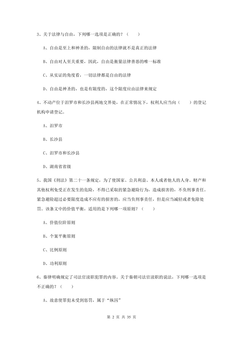 司法考试（试卷一）押题练习试题B卷 附答案.doc_第2页