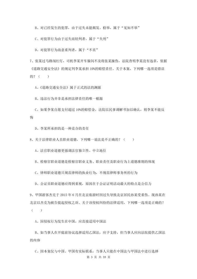 司法考试（试卷一）押题练习试题B卷 附答案.doc_第3页