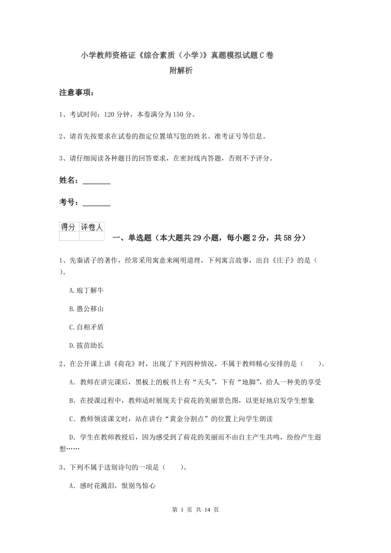 小学教师资格证《综合素质（小学）》真题模拟试题C卷 附解析.doc_第1页