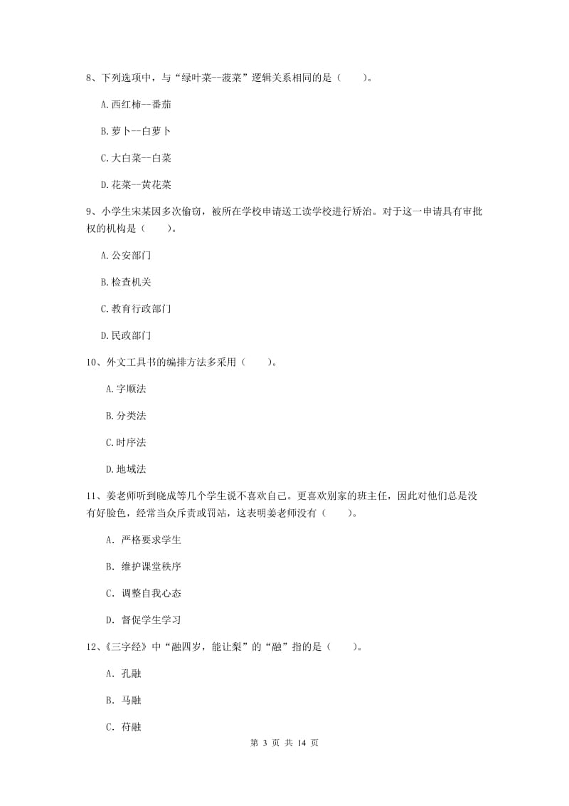 小学教师资格证《综合素质（小学）》真题模拟试题C卷 附解析.doc_第3页