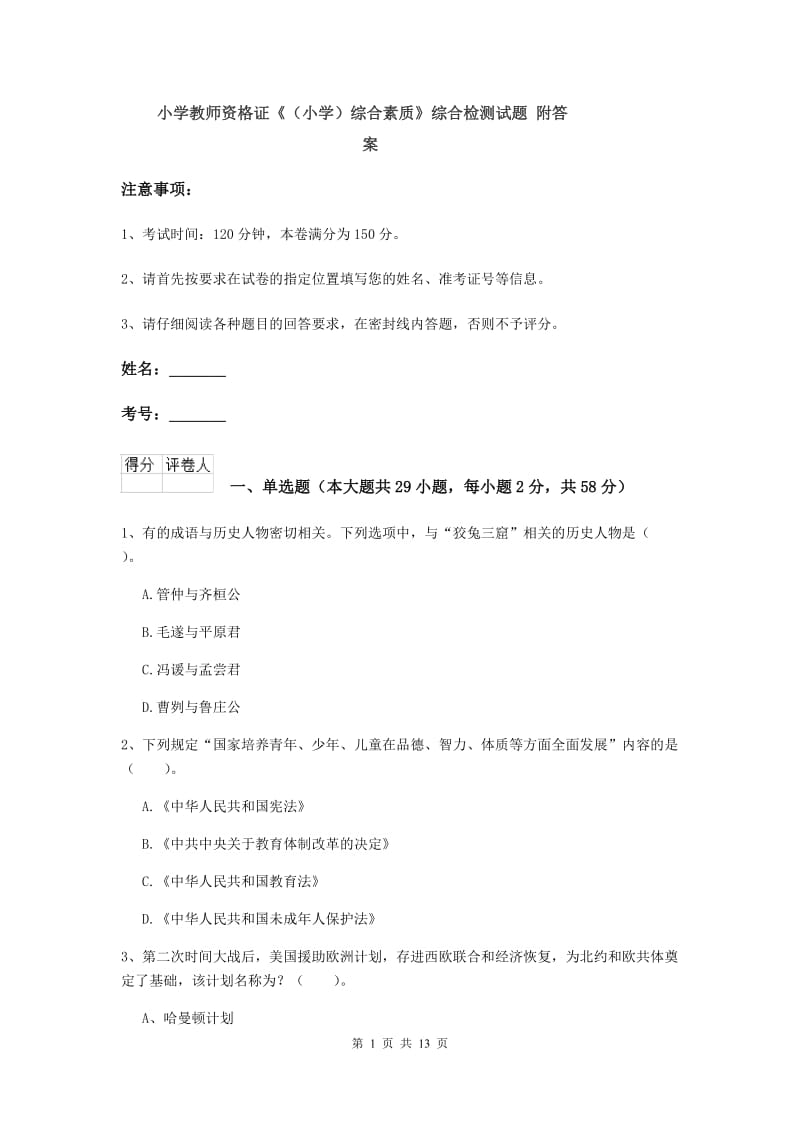 小学教师资格证《（小学）综合素质》综合检测试题 附答案.doc_第1页