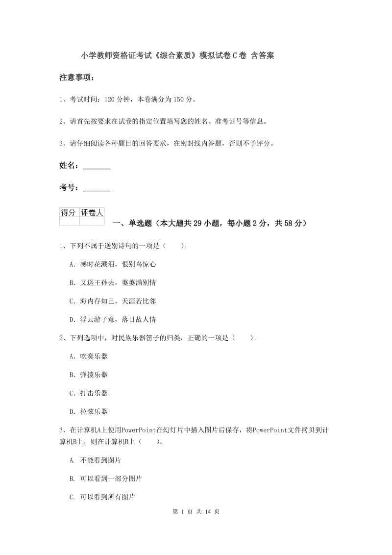 小学教师资格证考试《综合素质》模拟试卷C卷 含答案.doc_第1页