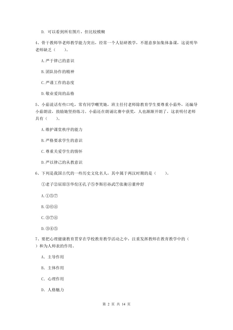 小学教师资格证考试《综合素质》模拟试卷C卷 含答案.doc_第2页