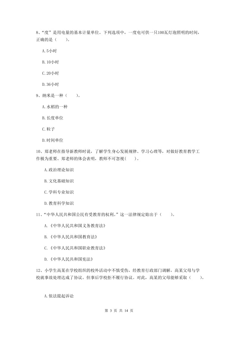 小学教师资格证考试《综合素质》模拟试卷C卷 含答案.doc_第3页