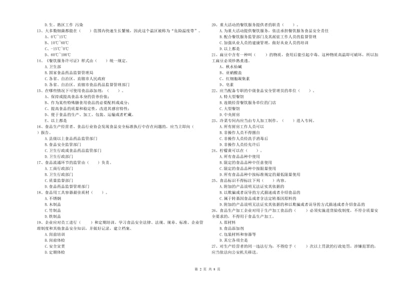 桦甸市食品安全管理员试题A卷 附答案.doc_第2页