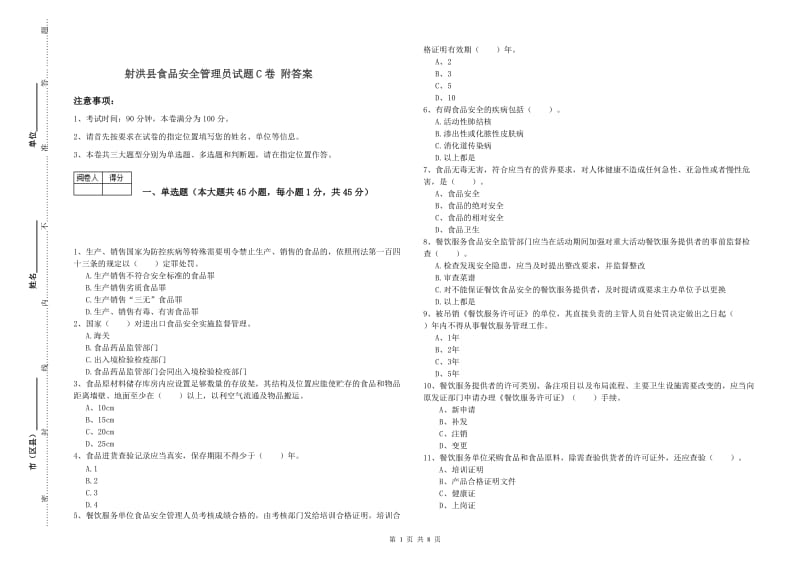 射洪县食品安全管理员试题C卷 附答案.doc_第1页