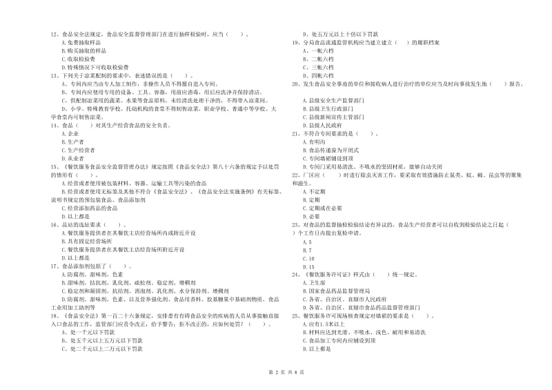 射洪县食品安全管理员试题C卷 附答案.doc_第2页