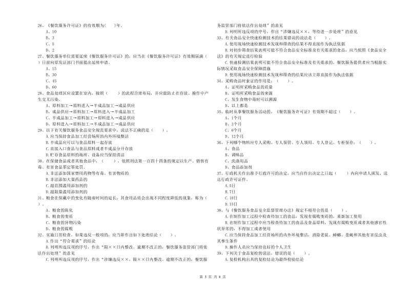 射洪县食品安全管理员试题C卷 附答案.doc_第3页