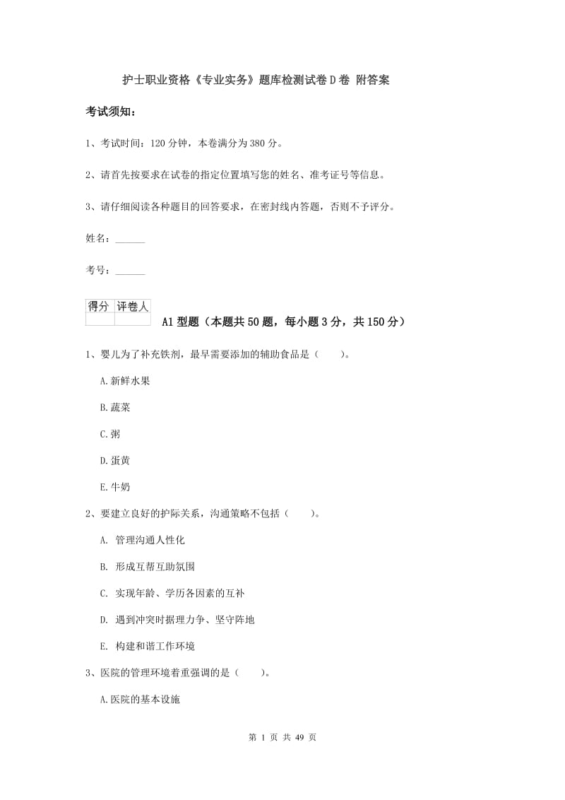 护士职业资格《专业实务》题库检测试卷D卷 附答案.doc_第1页