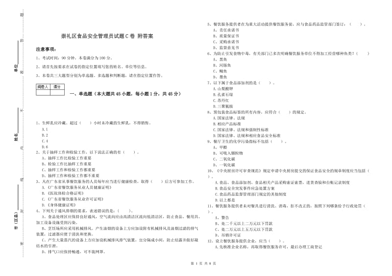 崇礼区食品安全管理员试题C卷 附答案.doc_第1页