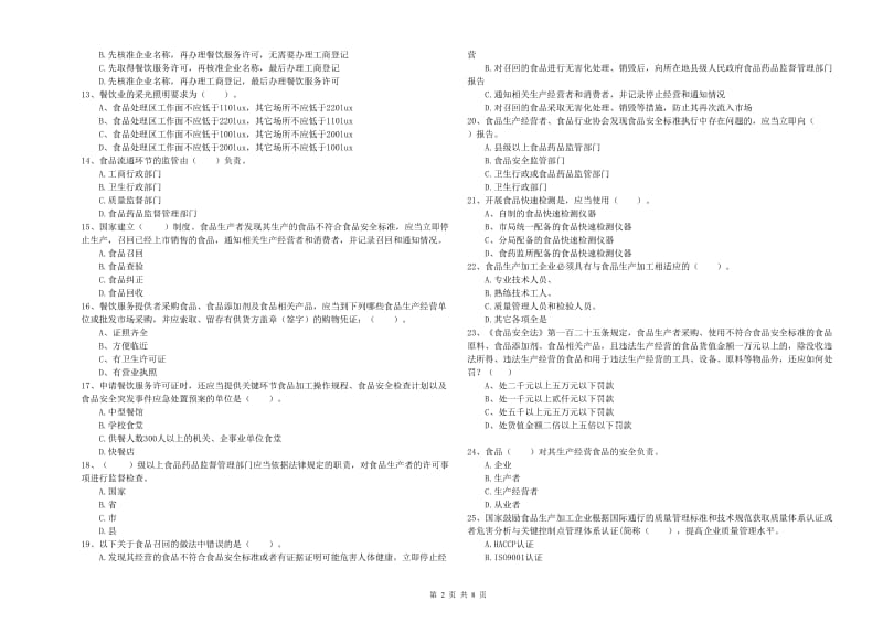 崇礼区食品安全管理员试题C卷 附答案.doc_第2页