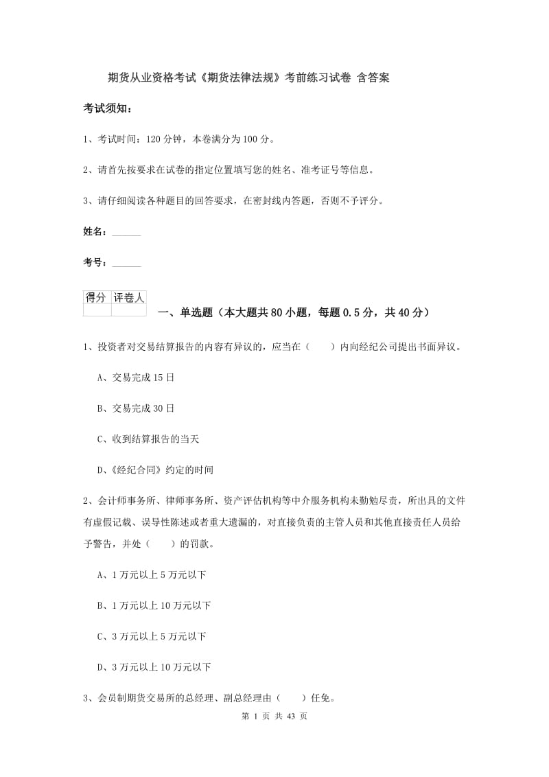 期货从业资格考试《期货法律法规》考前练习试卷 含答案.doc_第1页