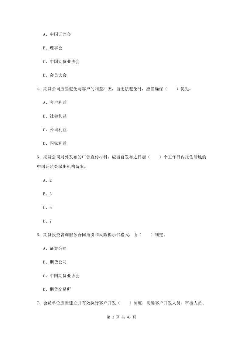 期货从业资格考试《期货法律法规》考前练习试卷 含答案.doc_第2页