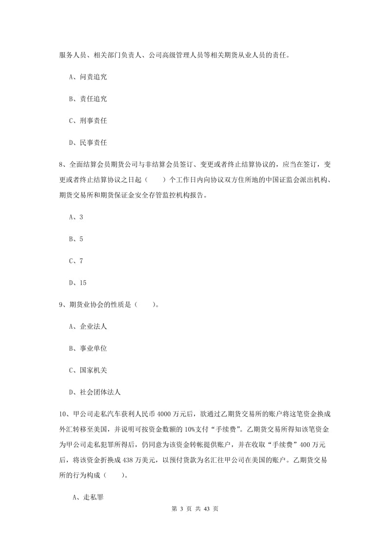 期货从业资格考试《期货法律法规》考前练习试卷 含答案.doc_第3页