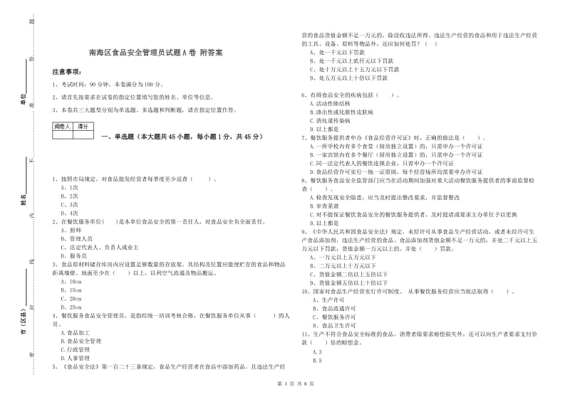 南海区食品安全管理员试题A卷 附答案.doc_第1页