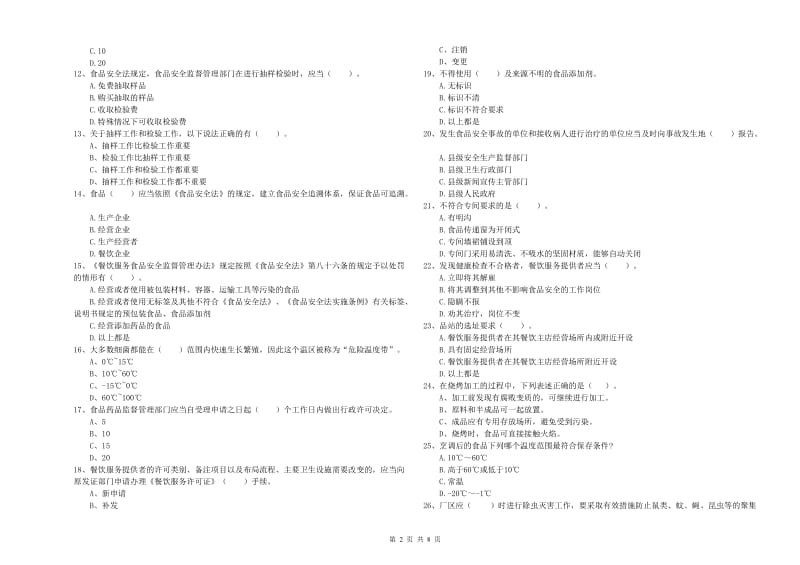 南海区食品安全管理员试题A卷 附答案.doc_第2页