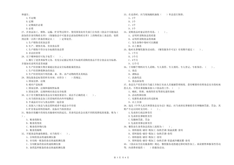 南海区食品安全管理员试题A卷 附答案.doc_第3页