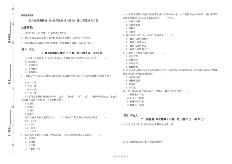 幼儿教师资格证《幼儿保教知识与能力》强化训练试卷C卷.doc_第1页