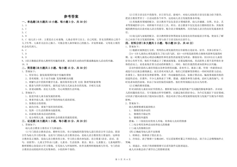 幼儿教师资格证《幼儿保教知识与能力》强化训练试卷C卷.doc_第3页