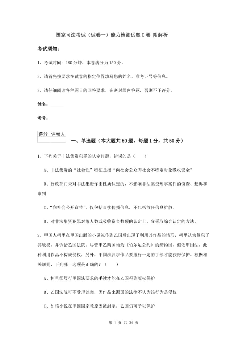 国家司法考试（试卷一）能力检测试题C卷 附解析.doc_第1页