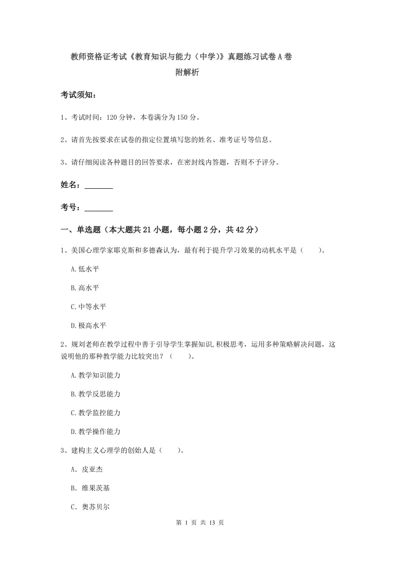 教师资格证考试《教育知识与能力（中学）》真题练习试卷A卷 附解析.doc_第1页