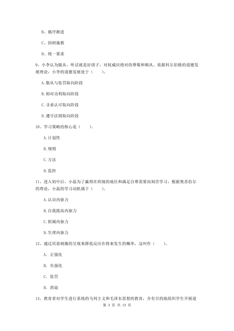 教师资格证考试《教育知识与能力（中学）》真题练习试卷A卷 附解析.doc_第3页