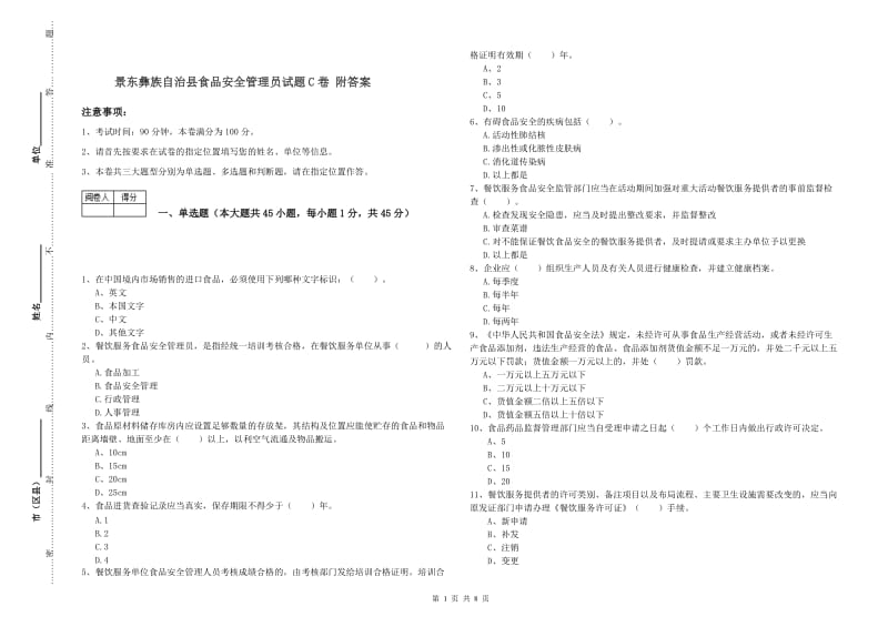 景东彝族自治县食品安全管理员试题C卷 附答案.doc_第1页