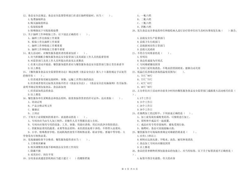 景东彝族自治县食品安全管理员试题C卷 附答案.doc_第2页