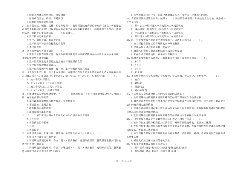 景东彝族自治县食品安全管理员试题C卷 附答案.doc_第3页