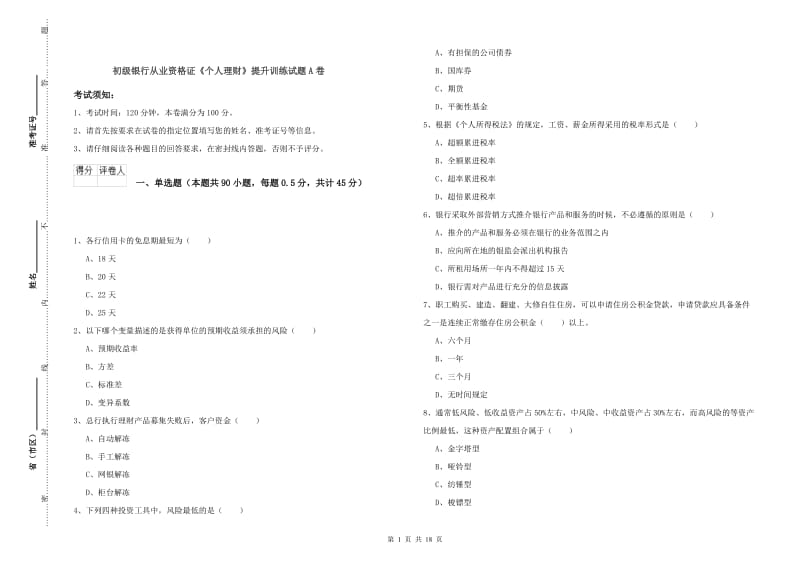 初级银行从业资格证《个人理财》提升训练试题A卷.doc_第1页