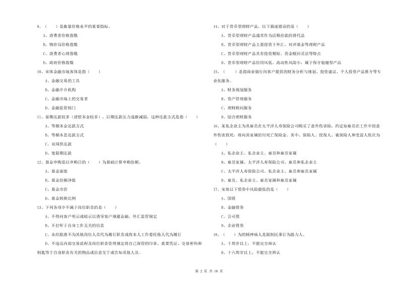 初级银行从业资格证《个人理财》提升训练试题A卷.doc_第2页