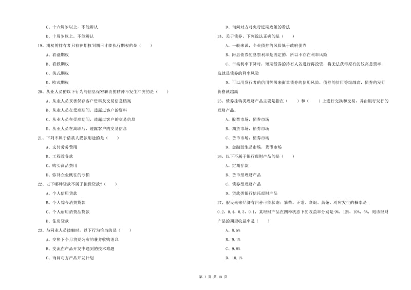 初级银行从业资格证《个人理财》提升训练试题A卷.doc_第3页