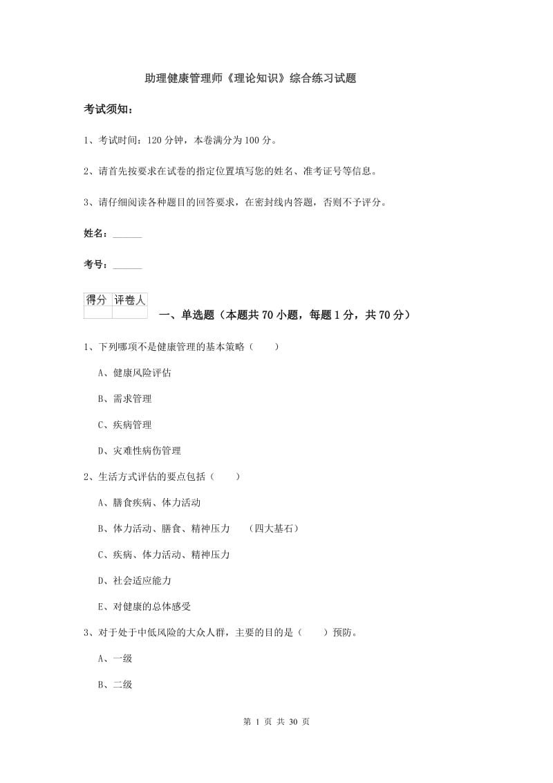 助理健康管理师《理论知识》综合练习试题.doc_第1页