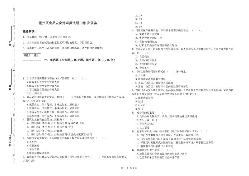 崖州区食品安全管理员试题B卷 附答案.doc_第1页