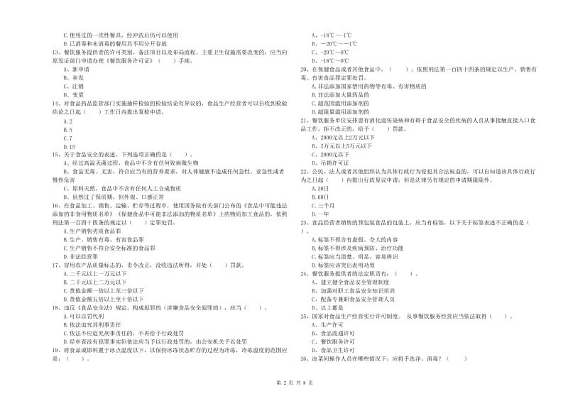 崖州区食品安全管理员试题B卷 附答案.doc_第2页