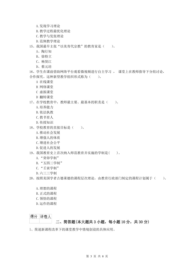 小学教师资格《教育教学知识与能力》自我检测试卷B卷 含答案.doc_第3页