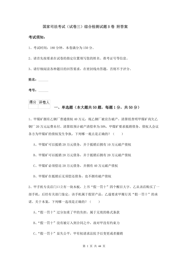 国家司法考试（试卷三）综合检测试题B卷 附答案.doc_第1页