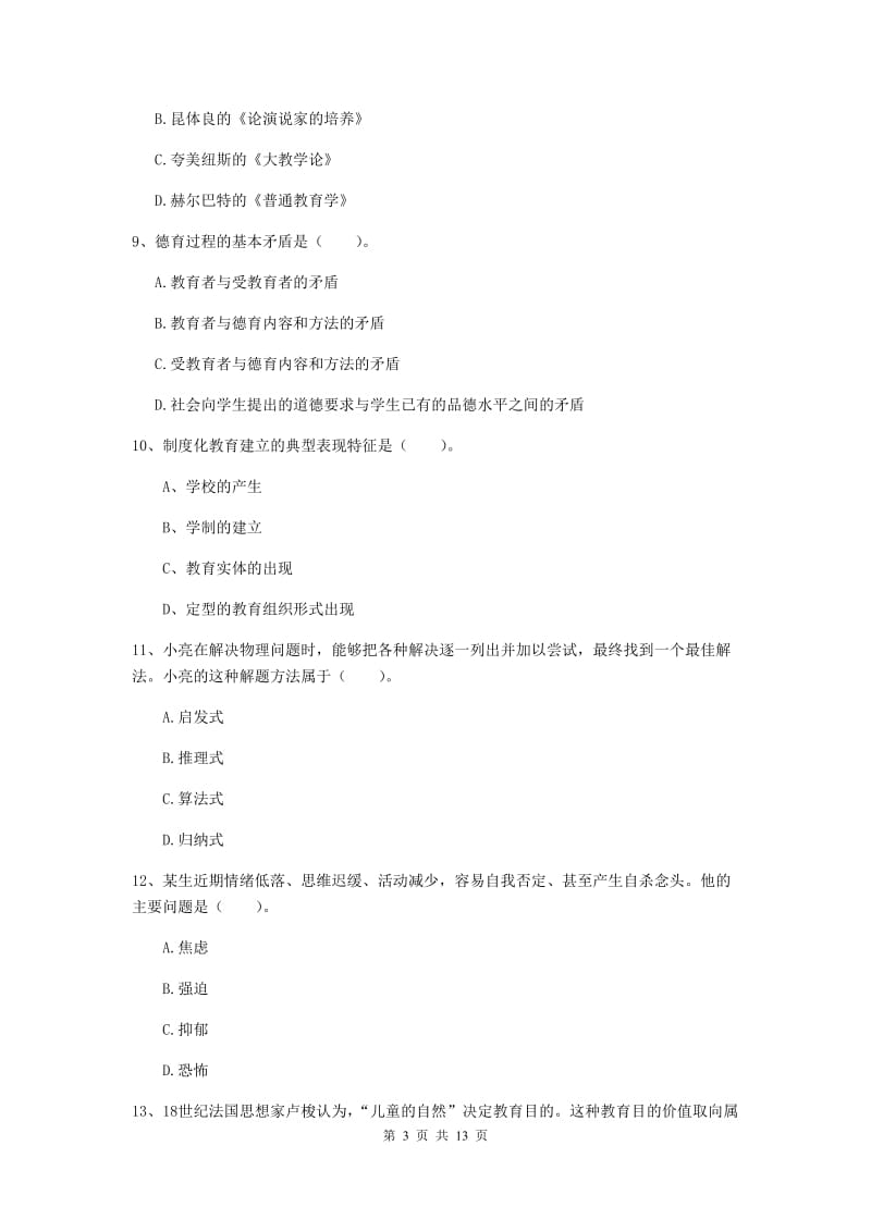 教师资格证《教育知识与能力（中学）》模拟试题D卷 附解析.doc_第3页