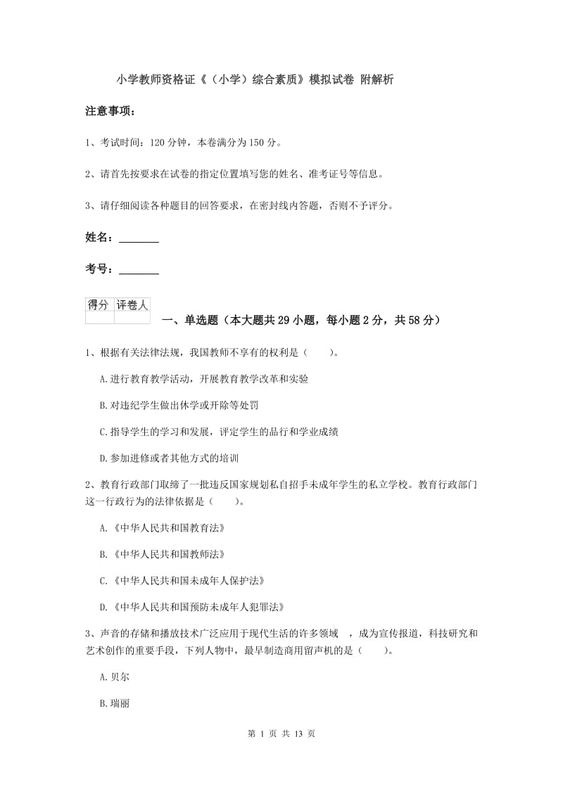 小学教师资格证《（小学）综合素质》模拟试卷 附解析.doc_第1页