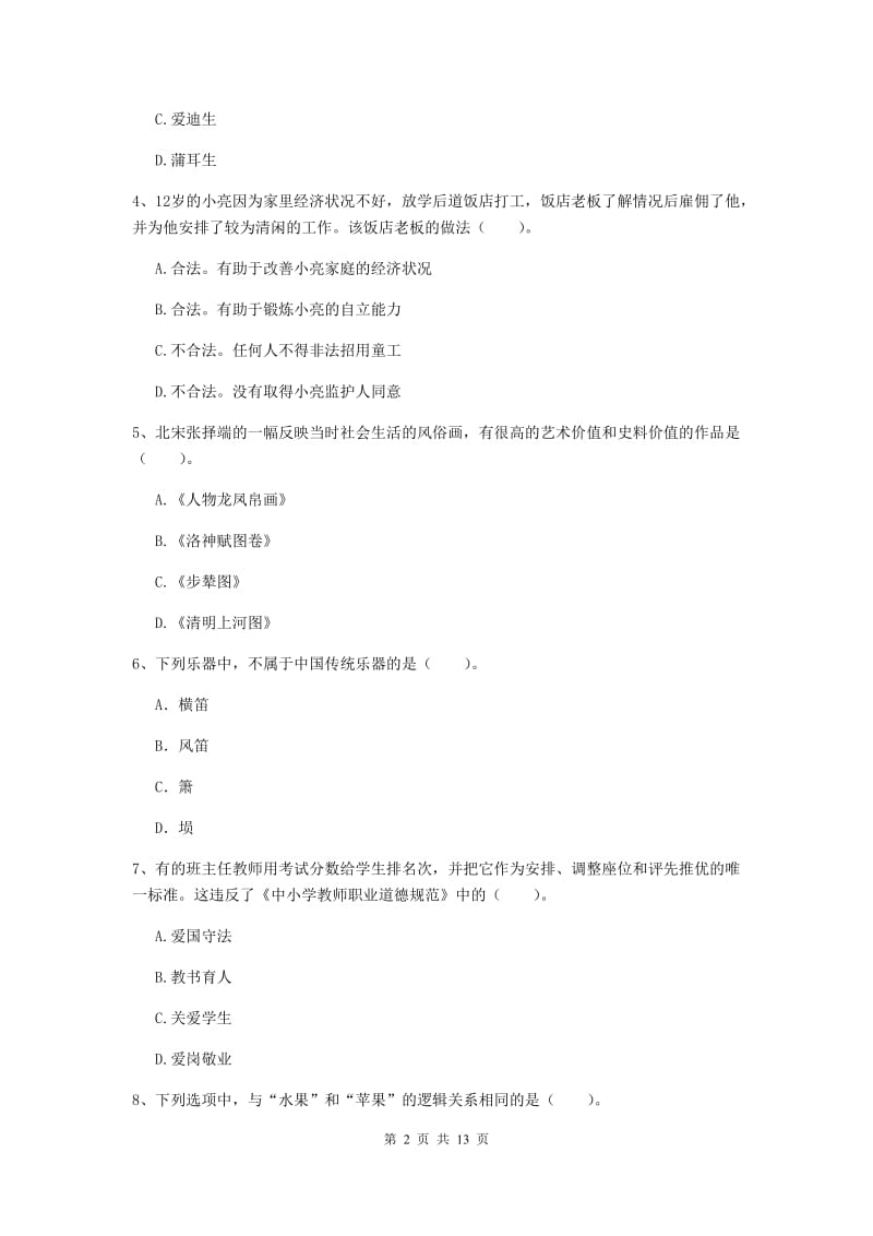 小学教师资格证《（小学）综合素质》模拟试卷 附解析.doc_第2页