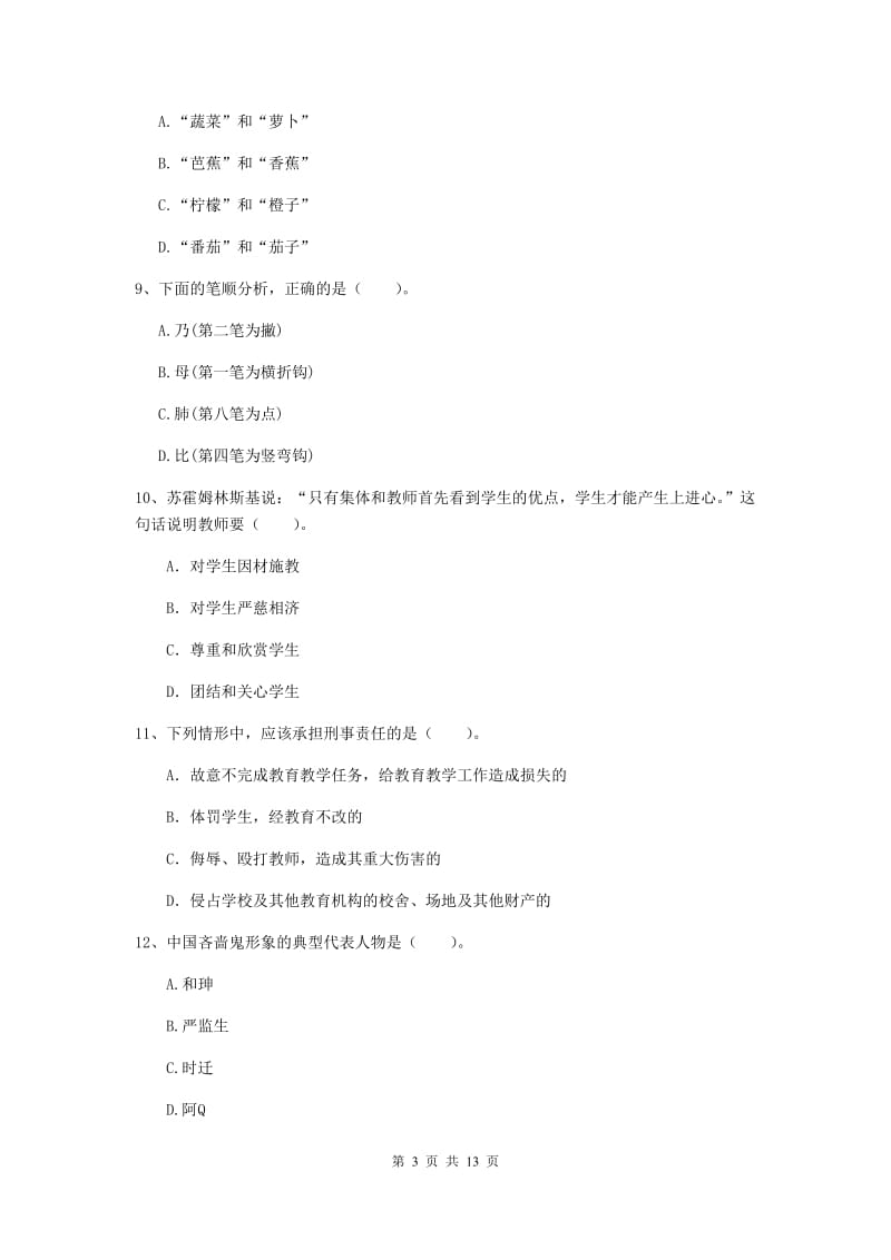 小学教师资格证《（小学）综合素质》模拟试卷 附解析.doc_第3页