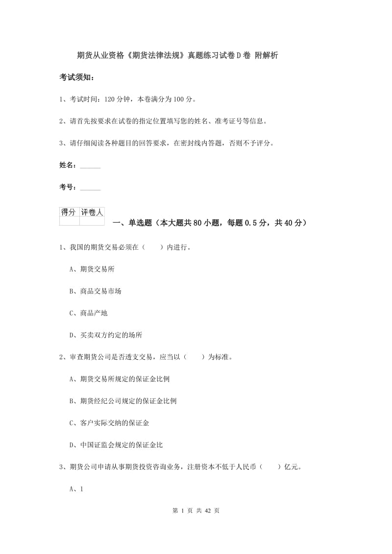 期货从业资格《期货法律法规》真题练习试卷D卷 附解析.doc_第1页