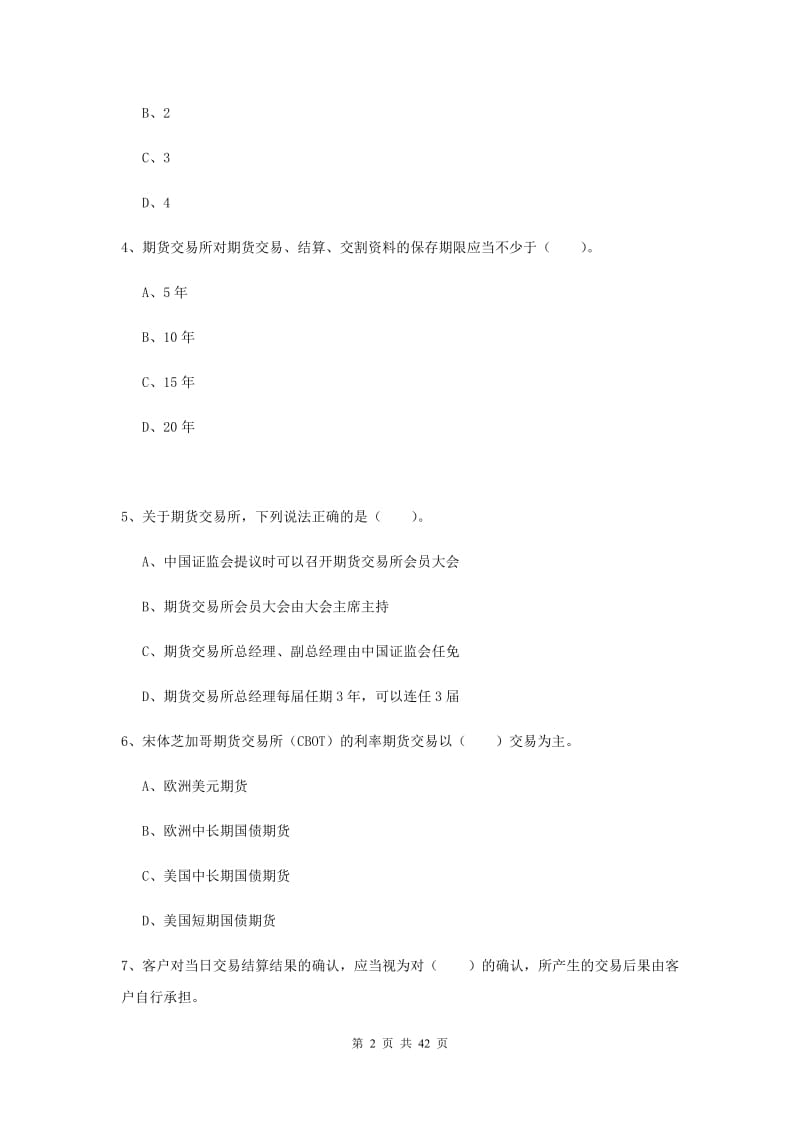 期货从业资格《期货法律法规》真题练习试卷D卷 附解析.doc_第2页