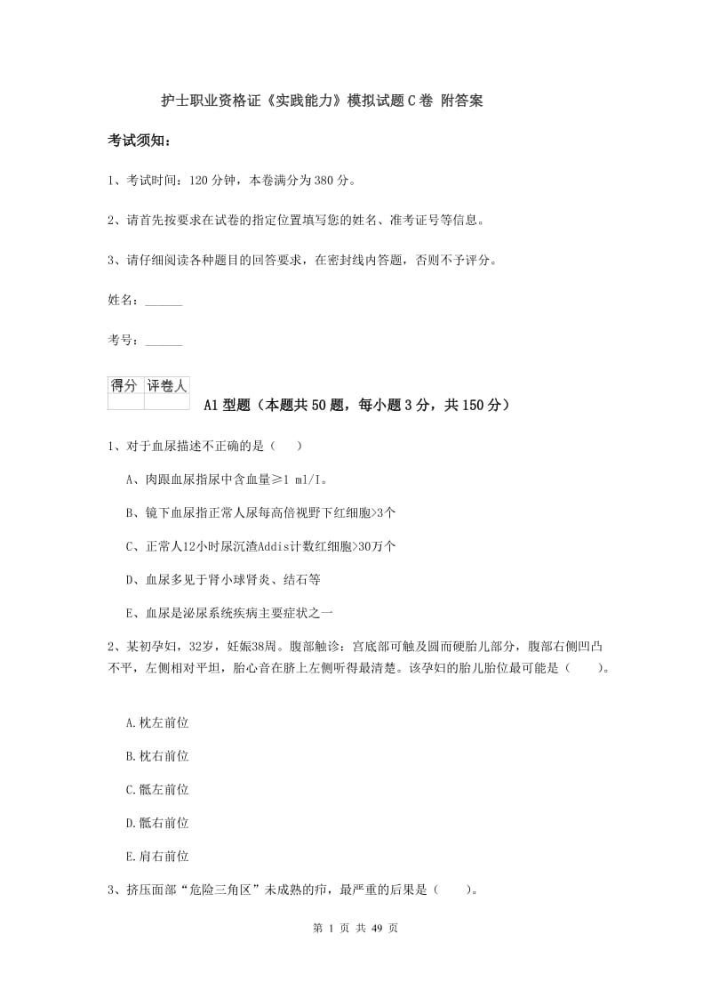 护士职业资格证《实践能力》模拟试题C卷 附答案.doc_第1页