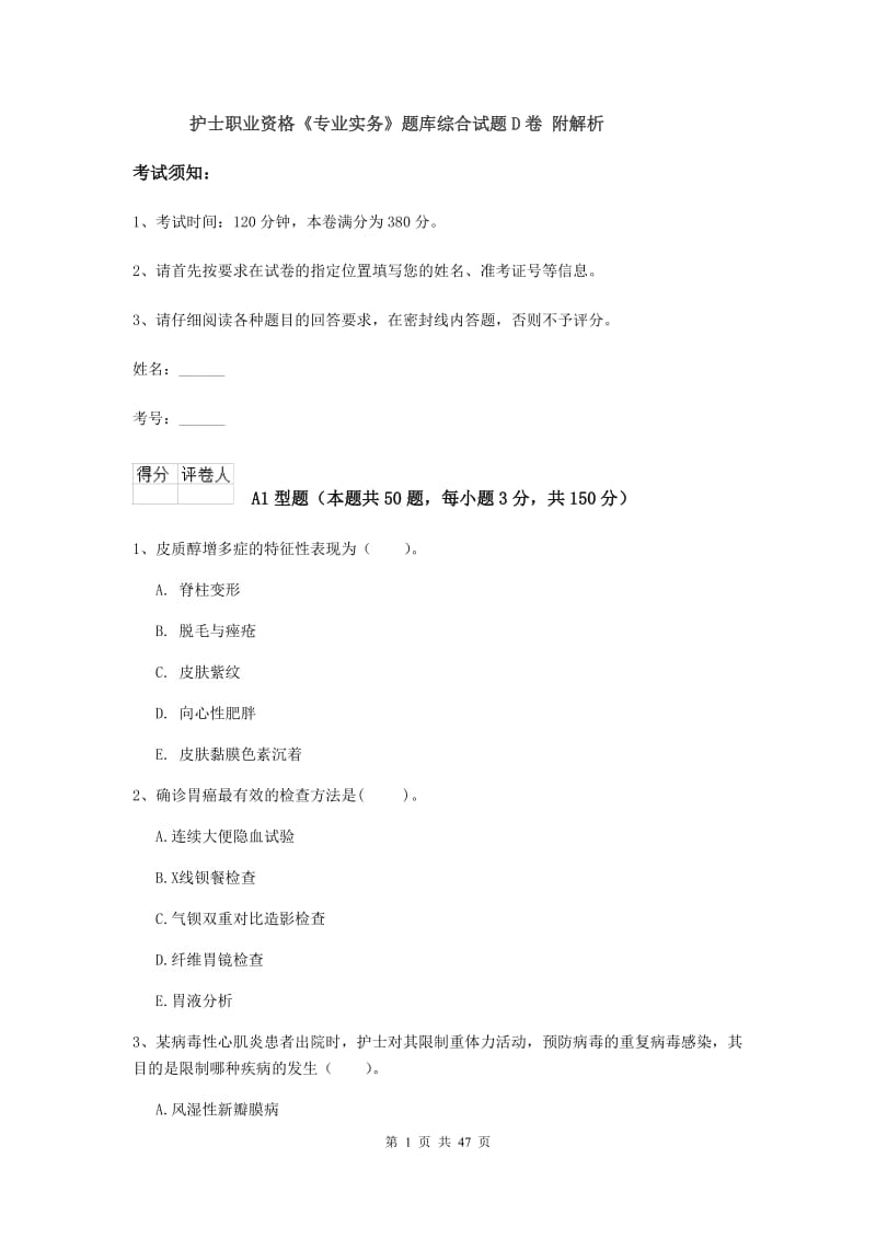 护士职业资格《专业实务》题库综合试题D卷 附解析.doc_第1页